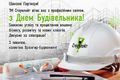 Колектив заводу Стоунлайт привітав своїх партнерів зі Святом Будівельника фото
