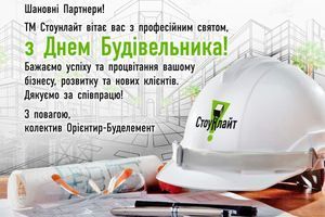 Колектив заводу Стоунлайт привітав своїх партнерів зі Святом Будівельника фото
